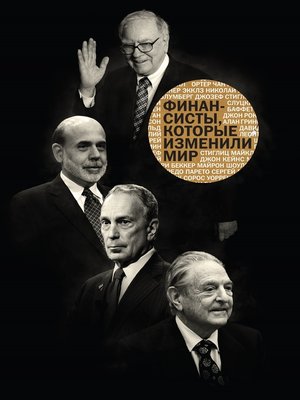 cover image of Финансисты, которые изменили мир